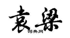胡問遂袁梁行書個性簽名怎么寫