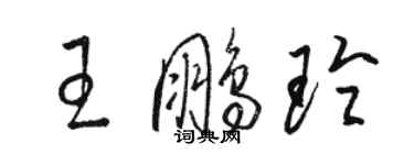 駱恆光王鵬玲草書個性簽名怎么寫