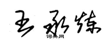 朱錫榮王承煉草書個性簽名怎么寫