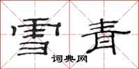 范連陞雪青隸書怎么寫