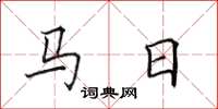 田英章馬日楷書怎么寫