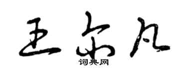 曾慶福王爾凡草書個性簽名怎么寫