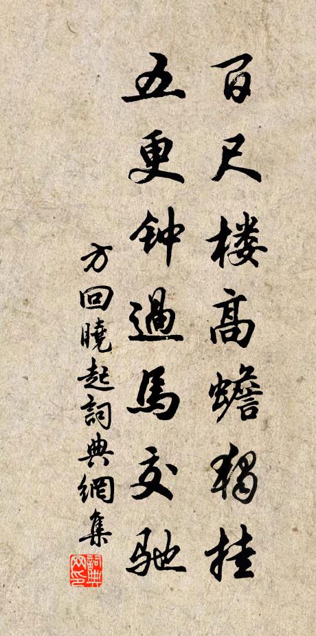 方回百尺樓高蟾獨掛,五更鐘過馬交馳書法作品欣賞