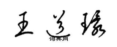 梁錦英王道環草書個性簽名怎么寫