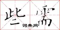 黃華生些需楷書怎么寫