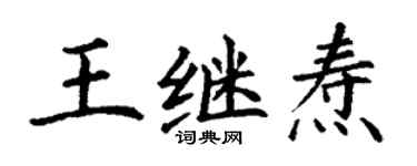 丁謙王繼燾楷書個性簽名怎么寫