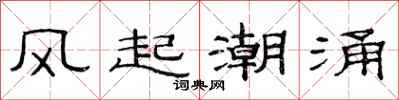 范連陞風起潮湧隸書怎么寫