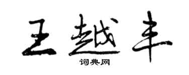 曾慶福王越豐行書個性簽名怎么寫