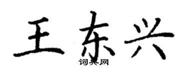 丁謙王東興楷書個性簽名怎么寫