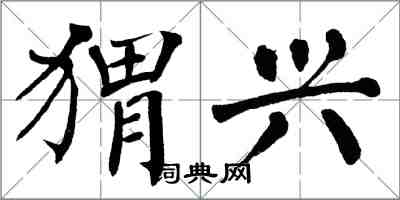 翁闓運蝟興楷書怎么寫