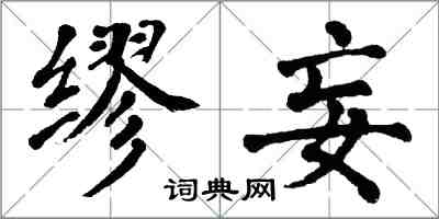 翁闓運繆妄楷書怎么寫