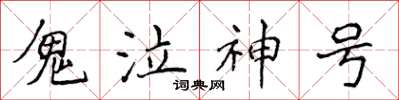 侯登峰鬼泣神號楷書怎么寫