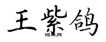 丁謙王紫鴿楷書個性簽名怎么寫