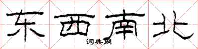 柯春海東西南北隸書怎么寫