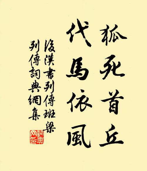范曄狐死首丘,代馬依風。書法作品欣賞