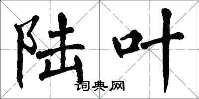 翁闓運陸葉楷書怎么寫