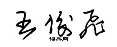 朱錫榮王俊飛草書個性簽名怎么寫