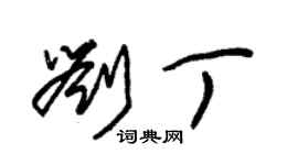 朱錫榮劉丁草書個性簽名怎么寫