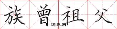 田英章族曾祖父楷書怎么寫