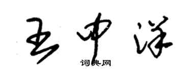 朱錫榮王中洋草書個性簽名怎么寫
