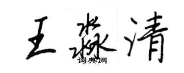 王正良王淼清行書個性簽名怎么寫