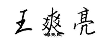 王正良王爽亮行書個性簽名怎么寫