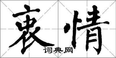 翁闓運衷情楷書怎么寫