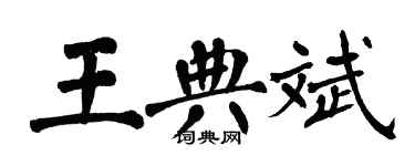 翁闓運王典斌楷書個性簽名怎么寫