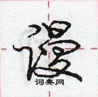 龐中華寫的硬筆行書謾