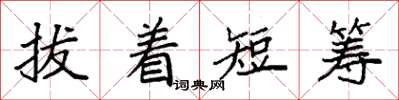 袁強拔著短籌楷書怎么寫