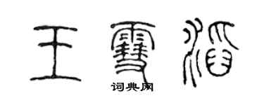 陳聲遠王雪滔篆書個性簽名怎么寫