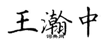 丁謙王瀚中楷書個性簽名怎么寫