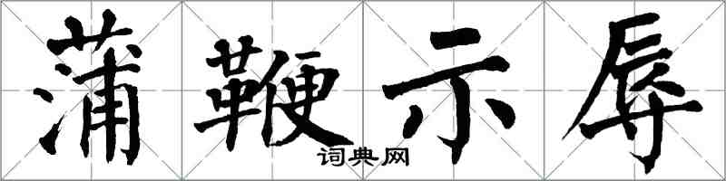 翁闓運蒲鞭示辱楷書怎么寫