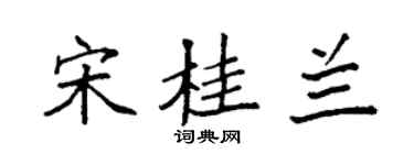 袁強宋桂蘭楷書個性簽名怎么寫