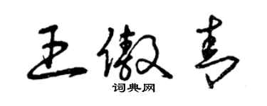 曾慶福王傲青草書個性簽名怎么寫