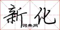 荊霄鵬新化行書怎么寫