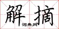 荊霄鵬解摘楷書怎么寫