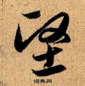 趙孟頫真草千字文中堅的寫法