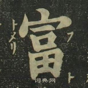 四體千字文中姜立綱的寫法