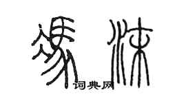 陳墨馮沫篆書個性簽名怎么寫