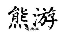 翁闓運熊游楷書個性簽名怎么寫