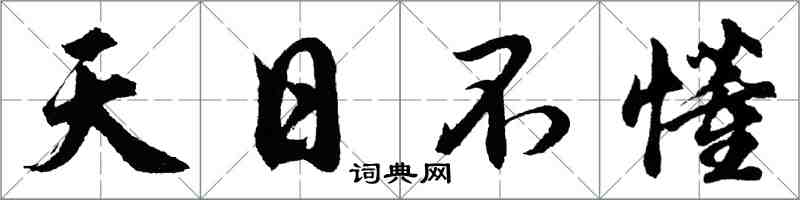 胡問遂天日不懂行書怎么寫