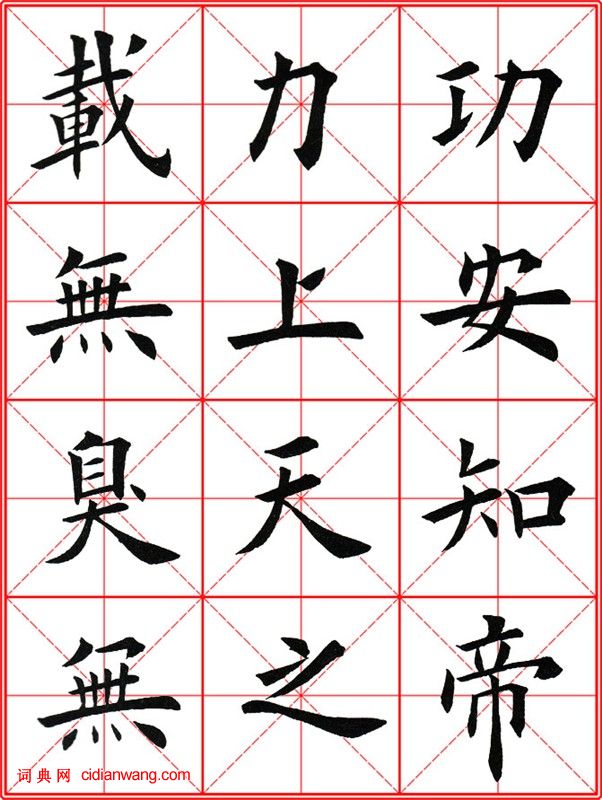 田英章《大楷九成宮醴泉銘》