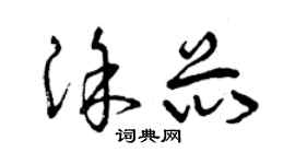曾慶福塗芯草書個性簽名怎么寫