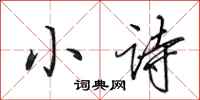 田英章小詩行書怎么寫
