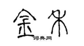 陳聲遠金禾篆書個性簽名怎么寫