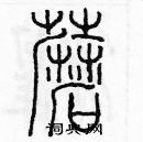 余巨力寫的硬筆篆書蘑