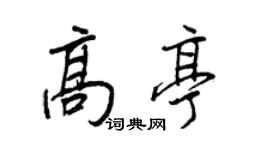 王正良高亭行書個性簽名怎么寫