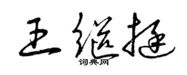 曾慶福王繼挺草書個性簽名怎么寫