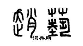 曾慶福趙藝篆書個性簽名怎么寫